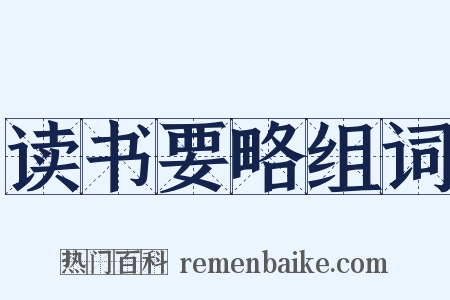 读书要略组词是什么意思的图片
